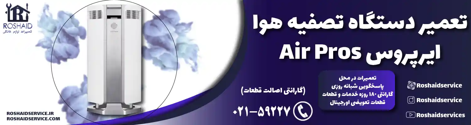 تعمیر دستگاه تصفیه هوا ایرپروس